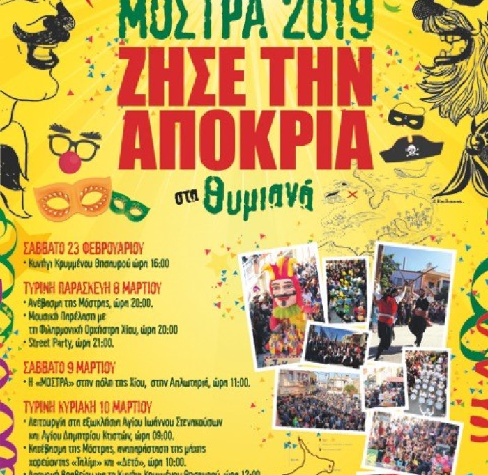 ΜΟΣΤΡΑ 2019 - ΠΡΟΓΡΑΜΜΑ ΕΚΔΗΛΩΣΕΩΝ